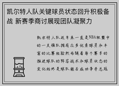 凯尔特人队关键球员状态回升积极备战 新赛季商讨展现团队凝聚力