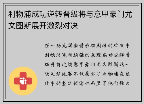 利物浦成功逆转晋级将与意甲豪门尤文图斯展开激烈对决