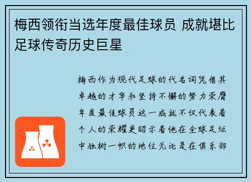 梅西领衔当选年度最佳球员 成就堪比足球传奇历史巨星