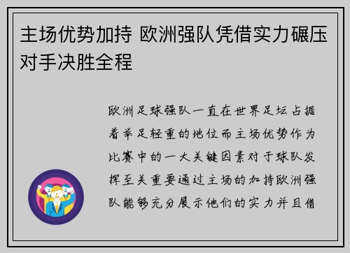 主场优势加持 欧洲强队凭借实力碾压对手决胜全程