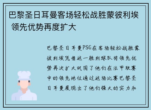 巴黎圣日耳曼客场轻松战胜蒙彼利埃 领先优势再度扩大