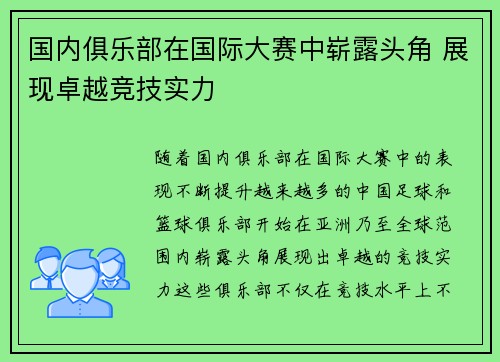 国内俱乐部在国际大赛中崭露头角 展现卓越竞技实力