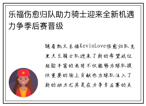 乐福伤愈归队助力骑士迎来全新机遇力争季后赛晋级