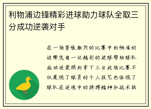 利物浦边锋精彩进球助力球队全取三分成功逆袭对手