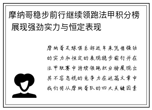 摩纳哥稳步前行继续领跑法甲积分榜 展现强劲实力与恒定表现