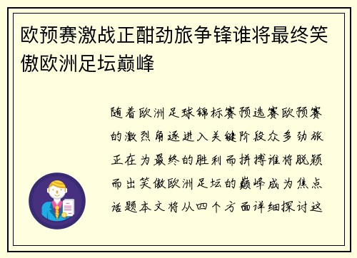 欧预赛激战正酣劲旅争锋谁将最终笑傲欧洲足坛巅峰