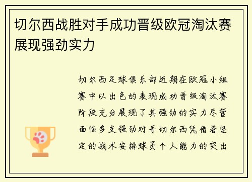 切尔西战胜对手成功晋级欧冠淘汰赛展现强劲实力