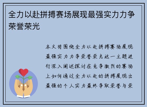 全力以赴拼搏赛场展现最强实力力争荣誉荣光
