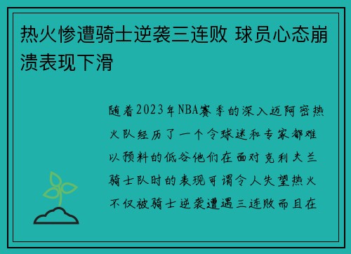 热火惨遭骑士逆袭三连败 球员心态崩溃表现下滑
