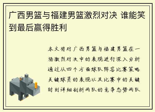 广西男篮与福建男篮激烈对决 谁能笑到最后赢得胜利