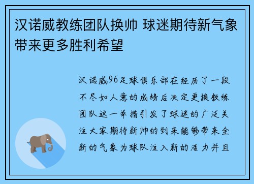 汉诺威教练团队换帅 球迷期待新气象带来更多胜利希望