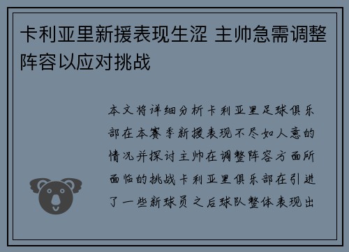 卡利亚里新援表现生涩 主帅急需调整阵容以应对挑战