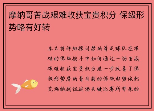 摩纳哥苦战艰难收获宝贵积分 保级形势略有好转