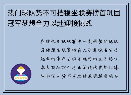热门球队势不可挡稳坐联赛榜首巩固冠军梦想全力以赴迎接挑战