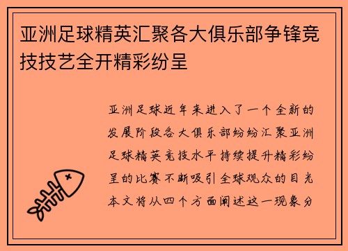 亚洲足球精英汇聚各大俱乐部争锋竞技技艺全开精彩纷呈
