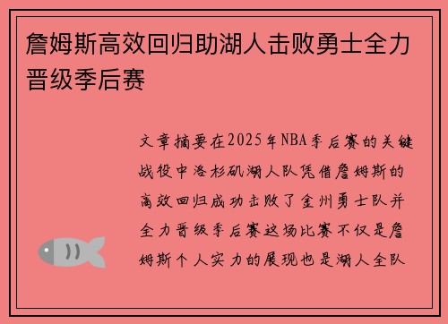 詹姆斯高效回归助湖人击败勇士全力晋级季后赛