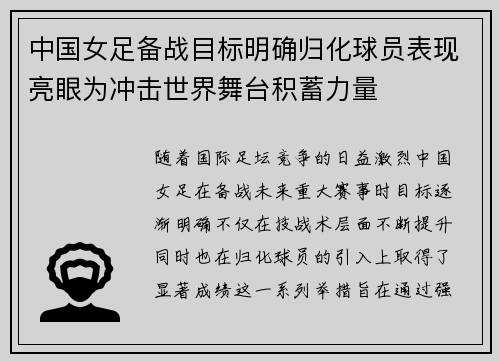 中国女足备战目标明确归化球员表现亮眼为冲击世界舞台积蓄力量