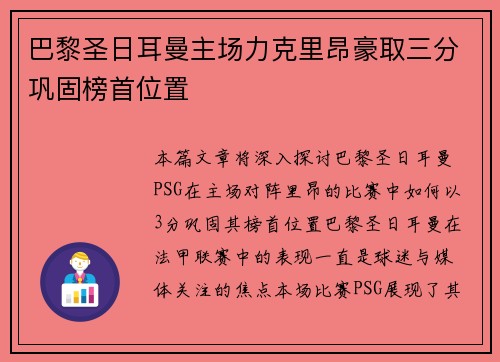 巴黎圣日耳曼主场力克里昂豪取三分巩固榜首位置