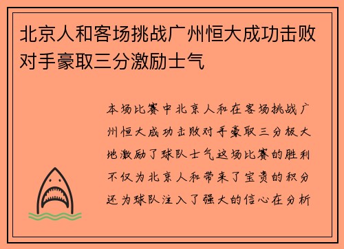 北京人和客场挑战广州恒大成功击败对手豪取三分激励士气