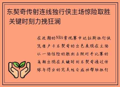 东契奇传射连线独行侠主场惊险取胜 关键时刻力挽狂澜