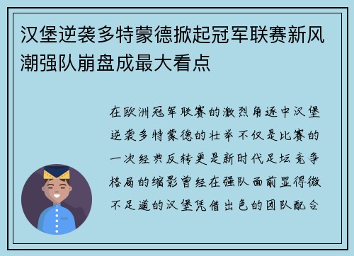 汉堡逆袭多特蒙德掀起冠军联赛新风潮强队崩盘成最大看点