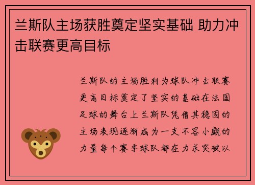 兰斯队主场获胜奠定坚实基础 助力冲击联赛更高目标