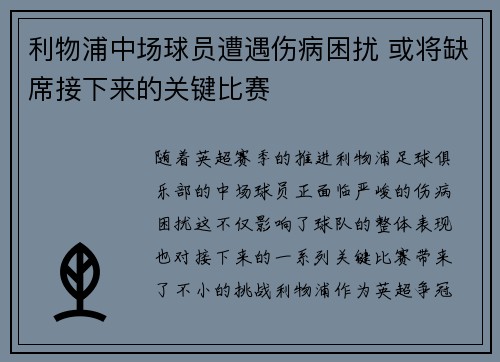 利物浦中场球员遭遇伤病困扰 或将缺席接下来的关键比赛