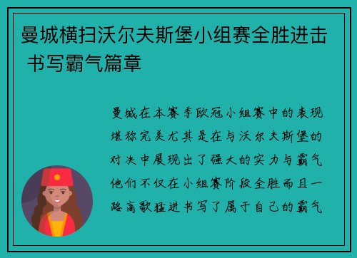 曼城横扫沃尔夫斯堡小组赛全胜进击 书写霸气篇章