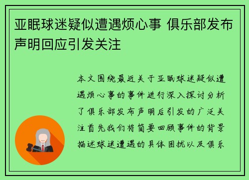 亚眠球迷疑似遭遇烦心事 俱乐部发布声明回应引发关注