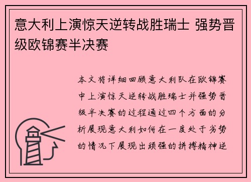 意大利上演惊天逆转战胜瑞士 强势晋级欧锦赛半决赛