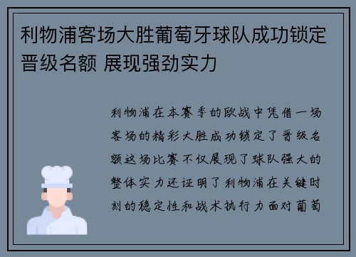 利物浦客场大胜葡萄牙球队成功锁定晋级名额 展现强劲实力