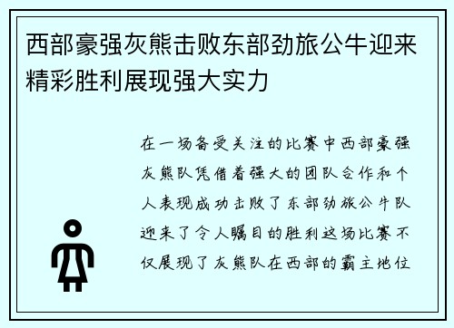 西部豪强灰熊击败东部劲旅公牛迎来精彩胜利展现强大实力